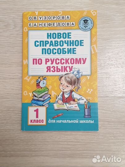 Пособия по русскому языку Узорова Нефедова
