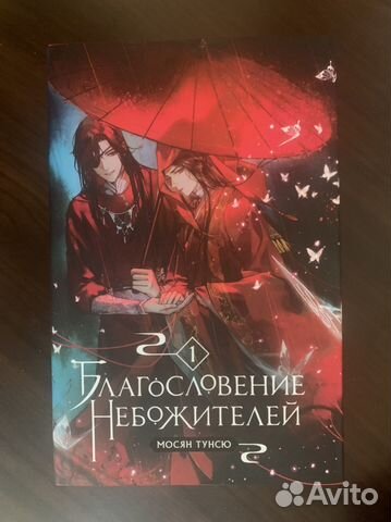Продаю 1 том Благословения небожителей Книга новая,... купить в Москве ...