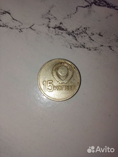 15 копеек 1917 1967