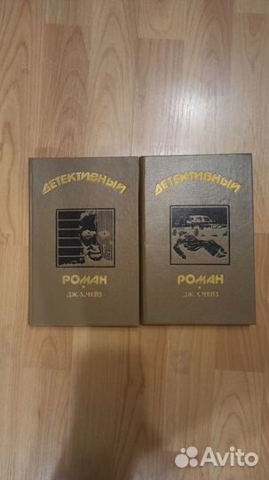 Джеймс Хеэдли Чейз Детективный роман
