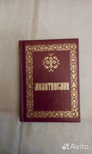 Молитвослов.Подарочная книга,позолоченные страницы