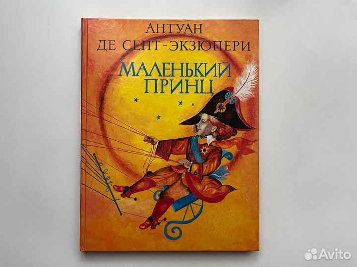 Маленький принц. Антуан де Сент-Экзюпери
