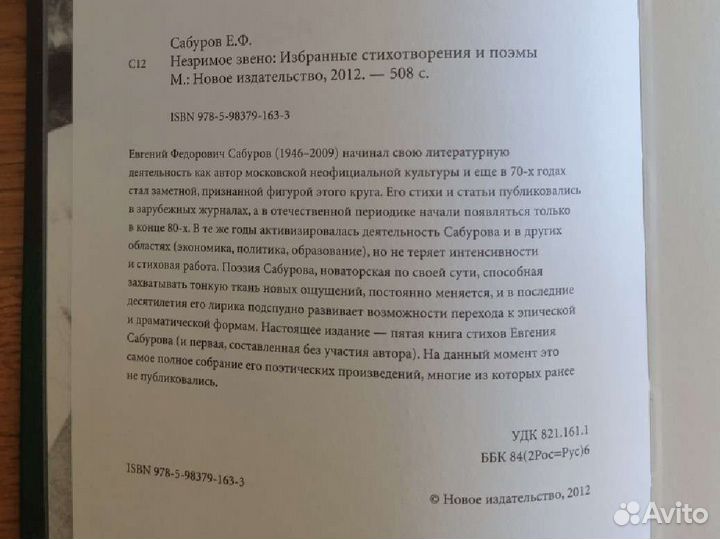 Книга. Сабуров. Незримое звено