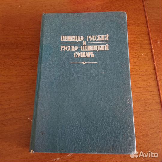 Продаю Немецко-Русский и Русско-Немецкий словарь