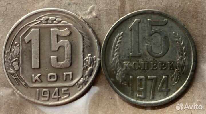 Монеты СССР 15 копеек
