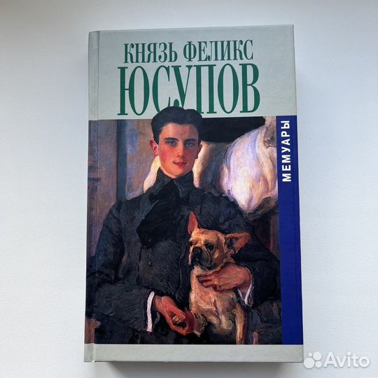 Юсупов Феликс Мемуары