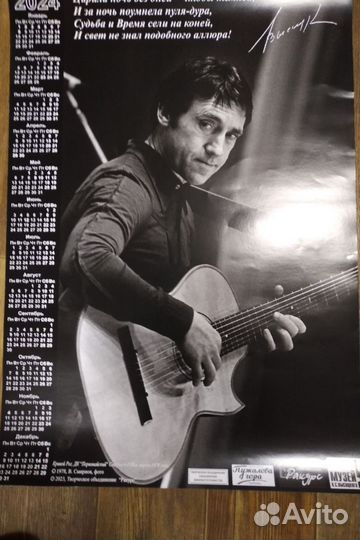 Календарь настенный Владимир Высоцкий на 2024 год