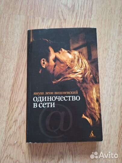 Книга одиночество в сети и другая худ литература