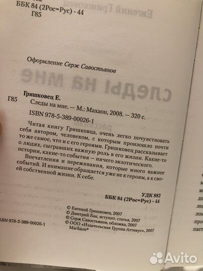 «Следы на мне» Гришковец