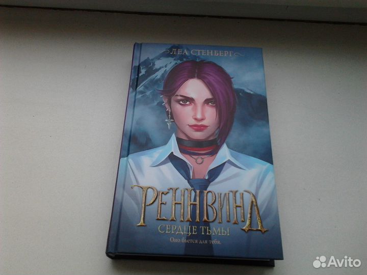 Леа Стенберг/Лена Сокол. Трилогия Реннвинд