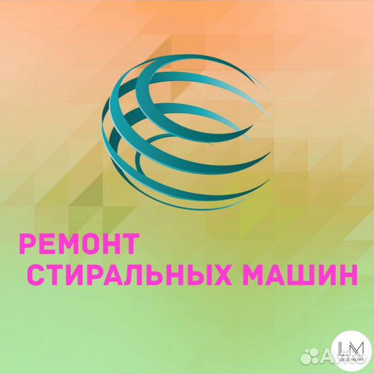 Ремонт стиральных машин