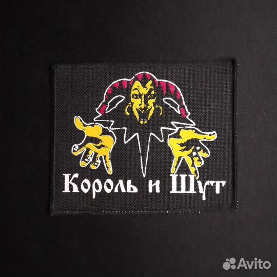 Нашивка «Король и Шут»