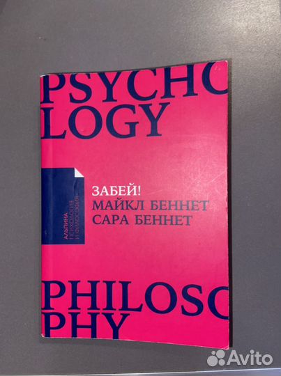 Книга Майкл Беннет Забей