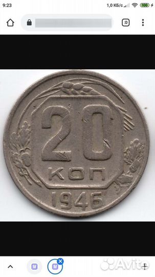 20 копеек 1946