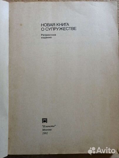Новая книга о супружестве