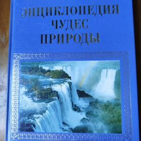 Книга энциклопедия чудес света