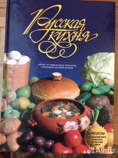 Книга Русская кухня