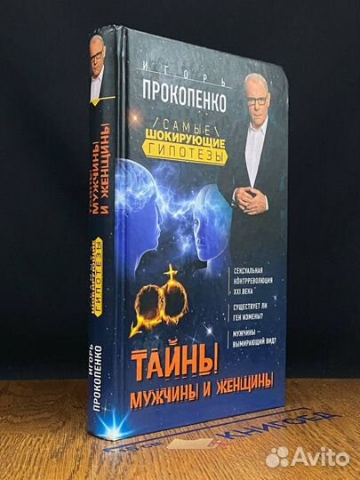 Тайны мужчины и женщины