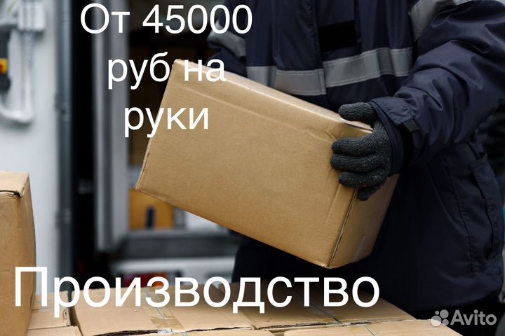 Подсобный рабочий на производство