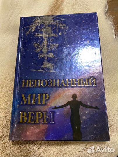 Непознанный мир веры