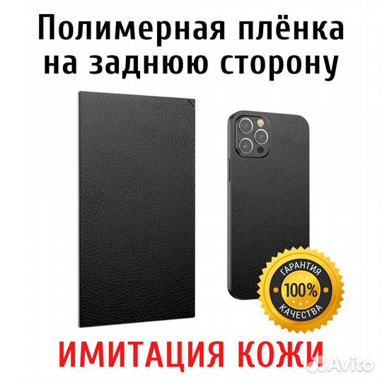 Защитная пленка под кожу на заднюю сторону