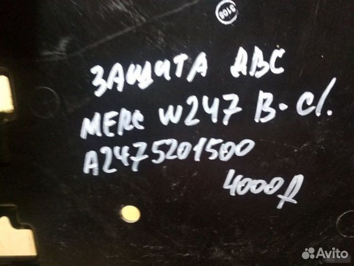 Защита двс Mercedes Benz W247