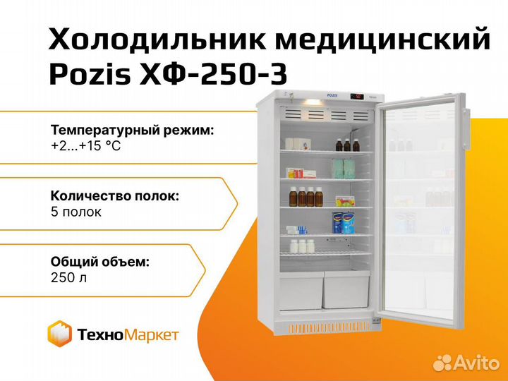 Холодильник фармацевтический хф 250 pozis. Холодильник Pozis хф-250-2. Холодильник фармацевтический хф 250 2 Позис. Холодильник фармацевтический хф-250-2 Позис бирка. Хф-250-2.