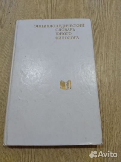 Энциклопедический словарь юного филолога, художник