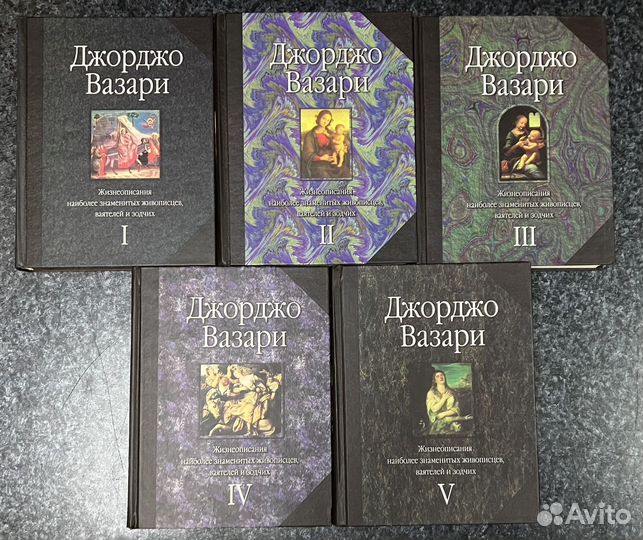 Джорджо Вазари. Жизнеописания в 5 томах