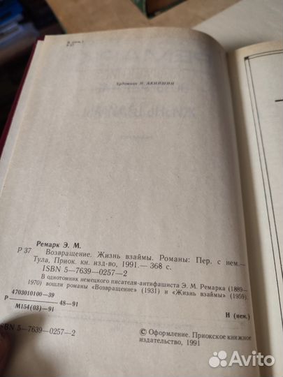 Э.М.Ремарк Возвращение, жизнь в займы 1991