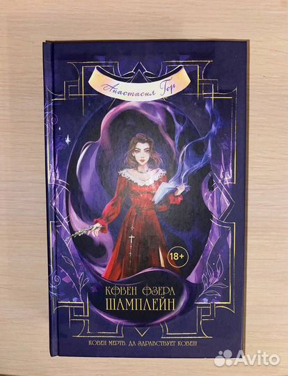 Книга «Ковен озера Шамплейн» Анастасия Гор