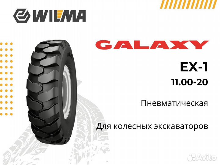Шины для экскаватора колесного Galaxy EX-1