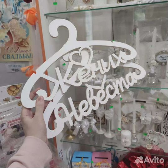 Вешалка Невеста