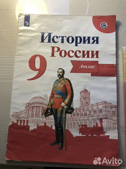 Атлас История России 9 класс,Просвещение