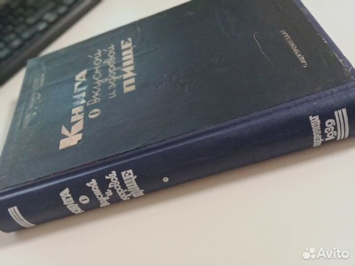 Книга о вкусной и здоровой пище 1939г