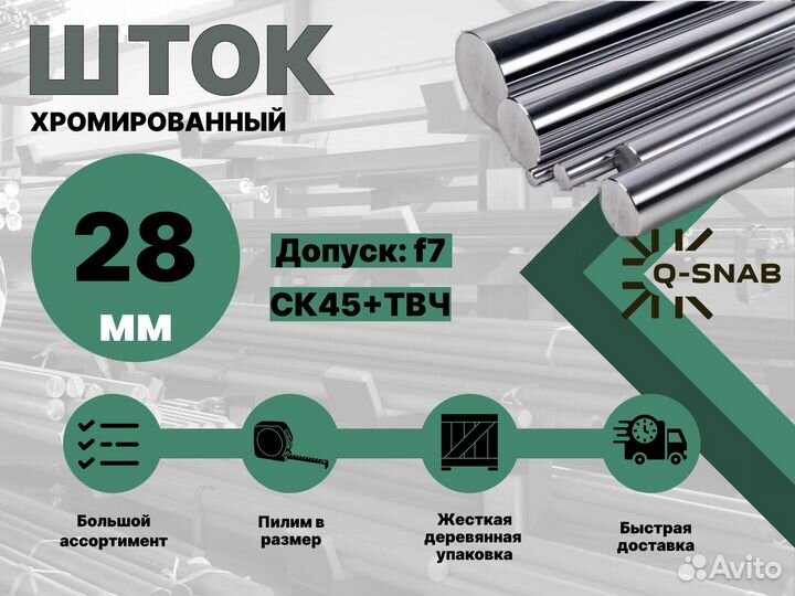 Шток хромированный пруток 28 мм с закалкой