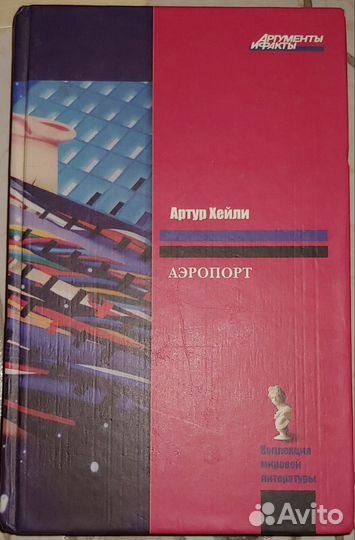 Уилбур Смит Рассел Эндрюс С. Грегори Артур Хейли
