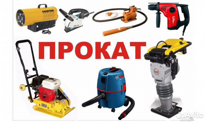 Прокат инструмента