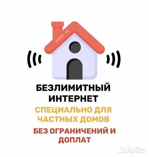 Безлимитный интернет