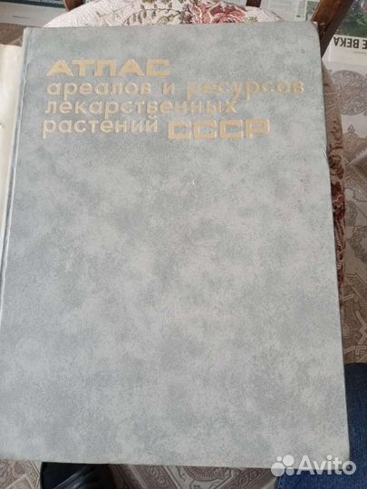 Атлас ареалов и ресурсов лекарственных растений