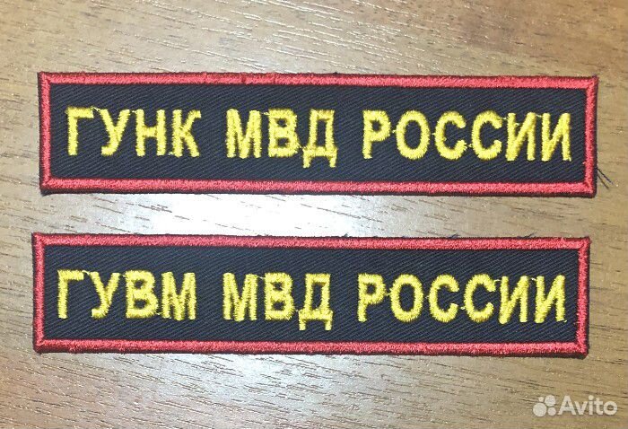 Шевроны и нашивки сотрудников мвд РФ