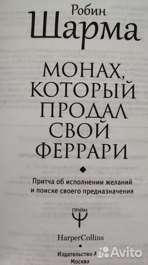 Робин Шарма Монах, который продал свой феррари