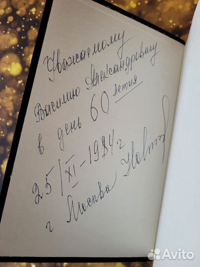 Анатолий Иванов Вечный зов