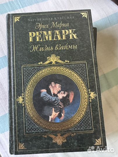 Эрих мария Ремарк жизнь взаймы