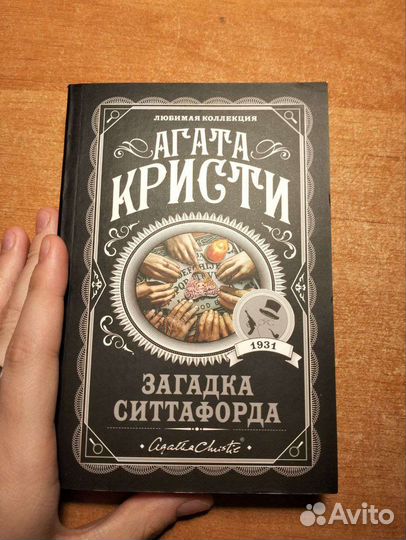 Книга Агата Кристи - Загадка Ситтафорда
