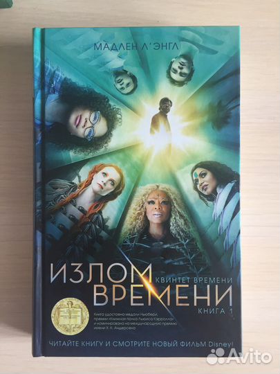 «Излом времени» Книга 1. Мадлен Л’Энгл