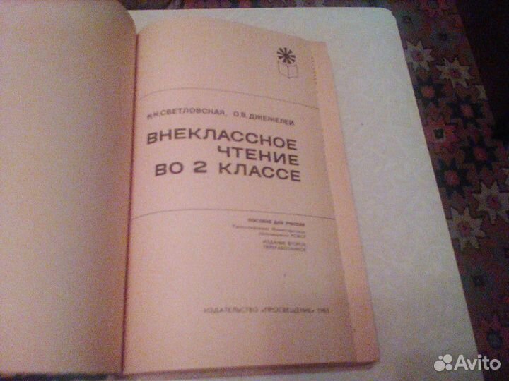Светловская.Внеклассное чтение 2 класс.1983 год