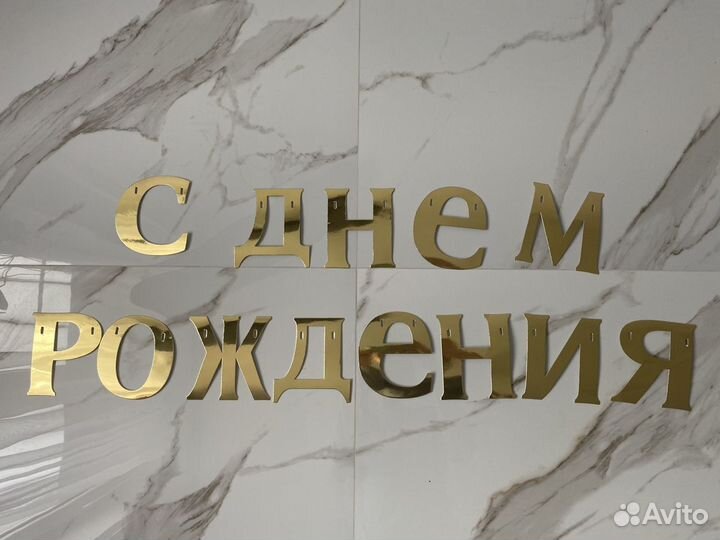 Растяжки с днем рождения, флажки, шары