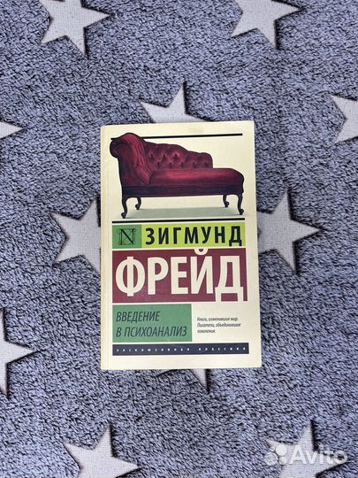 Введение с психоанализ Зигмунд Фрейд