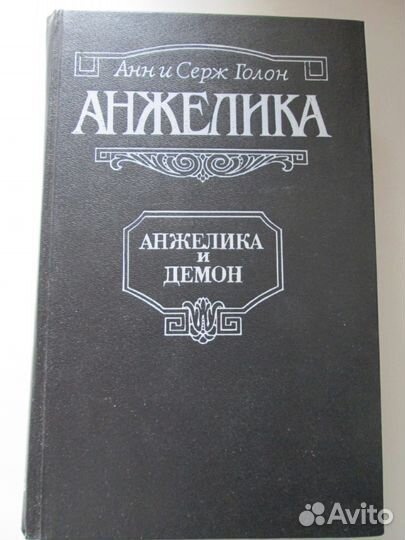 Книги Анн и Серж Голон. Анжелика все части